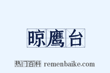 晾鹰台是什么意思的图片